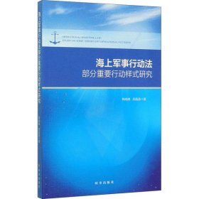 【正版书籍】海上军事行动法部分重要行动样式研究