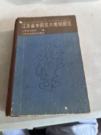 江苏省中药饮片炮制规范「1992年一版一印」