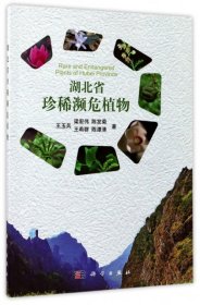 【正版新书】湖北省珍稀濒危植物