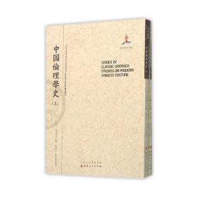 中国伦理学史(上中下)/近代海外汉学名著丛刊