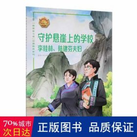 守护悬崖上的学校——李桂林、陆建芬夫妇 绘本 安玲 新华正版