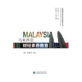 马来西亚财经素养教育