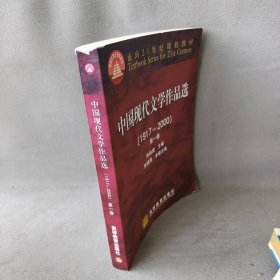 中国现代文学作品选(1917—2000)(一)