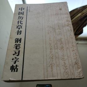 中国历代草书钢笔习字帖