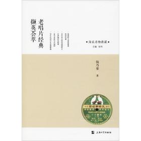 老唱片经典撷英荟萃钱乃荣上海大学出版社有限公司