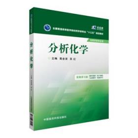 全新正版 分析化学(供药学类专业用在线学习版全国普通高等医学院校药学类专业十三五规划教材) 高金波 9787506779050 中国医药科技出版社