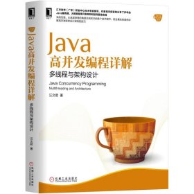 Java高并发编程详解(多线程与架构设计)/Java核心技术系列 机械工业 9787111599937 汪文君