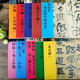 【正版】白砥临名碑名帖全10册 毛笔书法作品集 古今对照原贴对比简体旁注