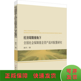 经济周期视角下全国社会保障基金资产战术配置研究