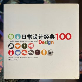 日常设计经典100