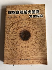 瑶族盘瓠龙犬图腾文化探秘