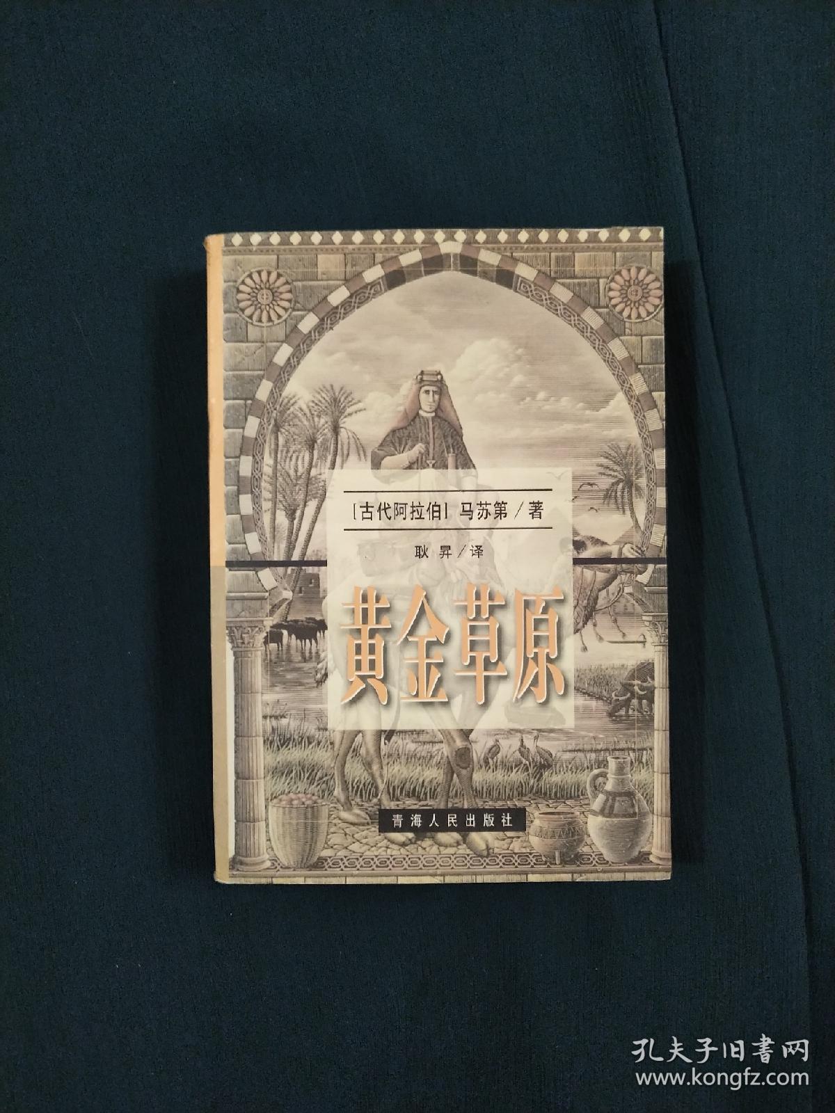 黄金草原 孔夫子旧书网