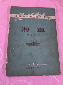 军事常识丛书.海军（郑展.中国青年1957年版）