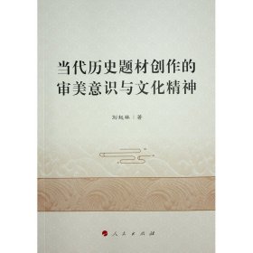 正版 当代历史题材创作的审美意识与文化精神 刘起林 9787010241623