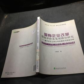 国有企业改革绩效评价及发展路径研究：基于辽宁上市公司的理论与实证分析