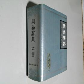 周易辞典 大32开 精装本 吕绍纲 主编  顾问 金景芳 吉林大学出版社 1992年1版1印 私藏 9.5品