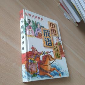中国成语故事   精装