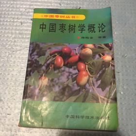 中国枣树学概论