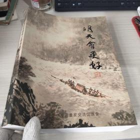 明天会更好【签名本】