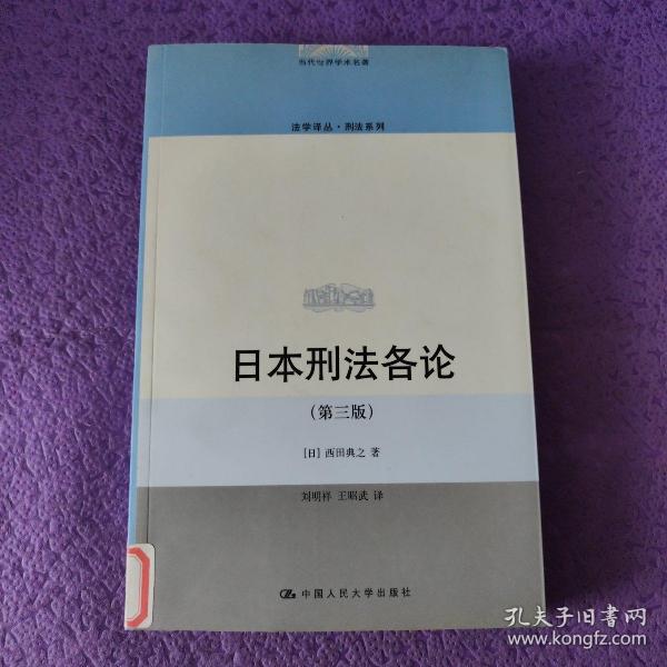 日本刑法各论 （第三版）_[日]西田典之 著；刘明祥、王昭武 译_孔夫子旧书网