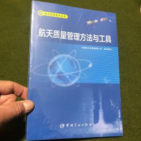 航天质量管理方法与工具 航天质量技术丛书(全塑)