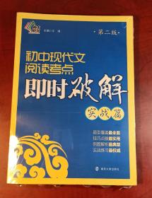 即时破解系列//初中现代文阅读考点即时破解:实战篇