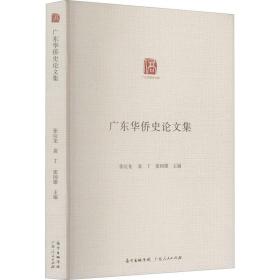 【正版新书】 广东华侨史集 张应龙 广东人民出版社