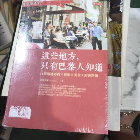 這個地方只有巴黎人知道