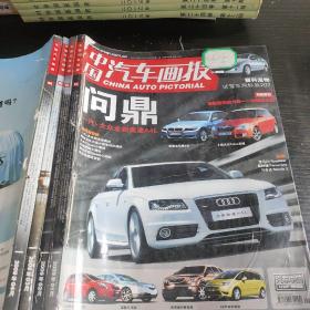 《中国汽车画报》2009年1-4期合订本