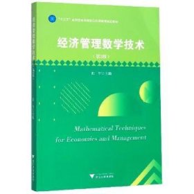 经济管理数学技术