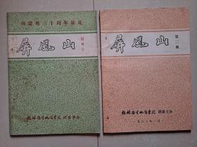 油印本 1986年 桂林冶金地质学院 团委（现桂林工学院）《屏风山》创刊号（建校三十周年献礼）及第2期（2册合售），有：诗歌 散文 小说等