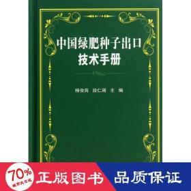 中国绿肥种子出技术手册 农业科学 杨俊岗,段仁周 编