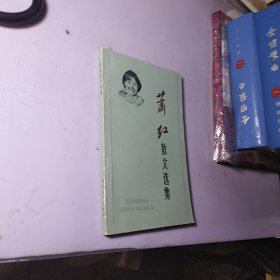 萧红散文选集