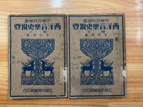 中华百科丛书：西洋音乐史纲要（上下卷）民国三十年八月三版