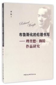 全新正版 布鲁斯化的伦理书写--理查德·赖特作品研究 李怡 9787516188453 中国社科
