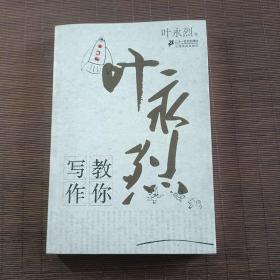 叶永烈教你写作