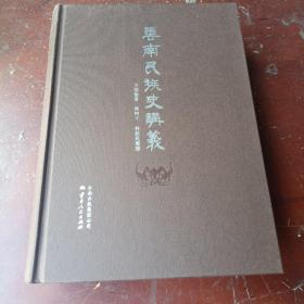 云南民族史讲义