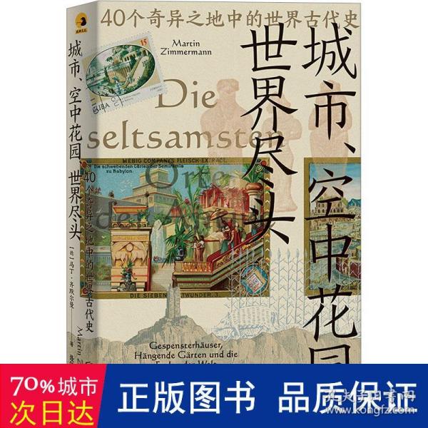 城市、空中花园、世界尽头：40个奇异之地中的世界古代史
