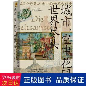 城市、空中花园、世界尽头：40个奇异之地中的世界古代史