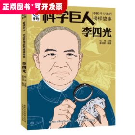 科学巨人 中国科学家的榜样故事·李四光