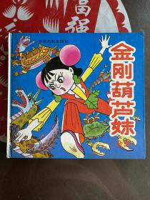 1995年精装本（金刚葫芦妹）