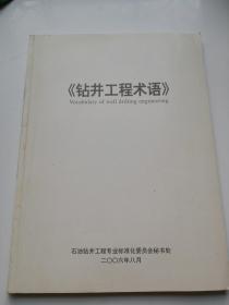 钻井工程术语
