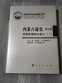 内蒙古通史.第五卷.清朝时期的内蒙古 三