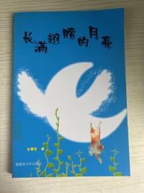 长满翅膀的月亮:文爱艺散文诗精品赏析集