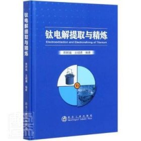 钛电解提取与精炼 9787502486747 焦树强,王明涌 冶金工业出版社