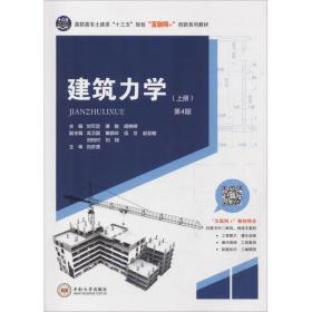 新华正版 建筑力学(上册) 第4版 刘可定 谭 敏 胡婷婷 9787548732822 中南大学出版社