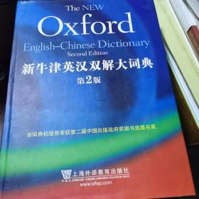 新牛津英汉双解大词典(第2版)