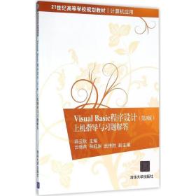 新华正版 Visual Basic程序设计 师云秋 主编 9787302429753 清华大学出版社 2016-03-01
