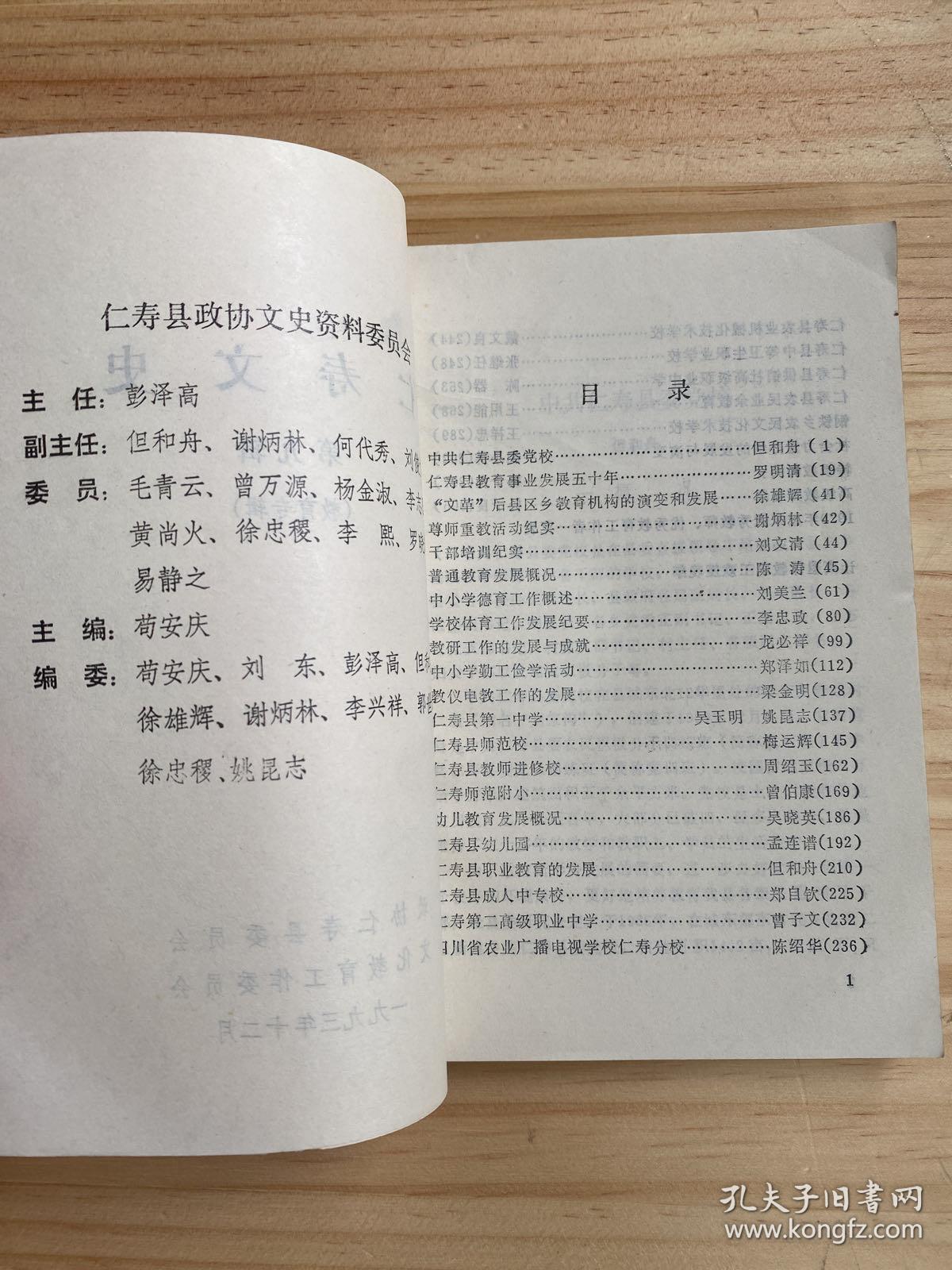 仁寿文史 第九辑( 教育专辑)_仁寿县文化教育工作委员会_孔夫子旧书网