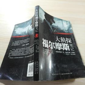 大侦探福尔摩斯笔记